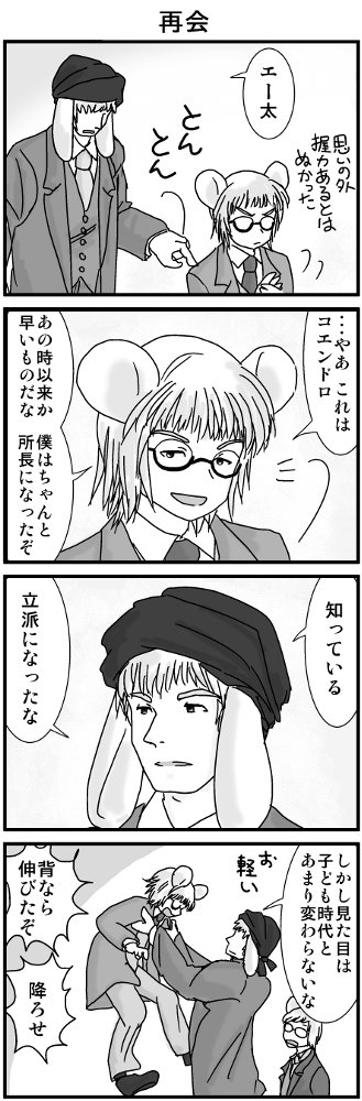 ネズミ族寿命が短いから半年で成人になります。
コエンドロはエー太の子供時代の面倒を見ていました。(4/4) 