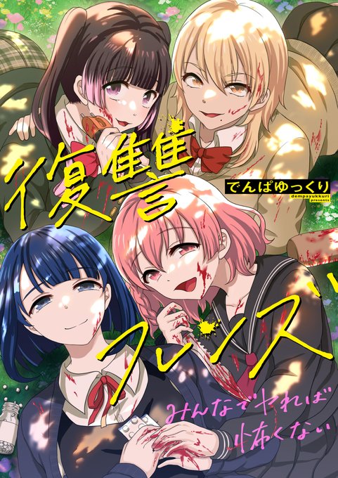 復讐フレンズ3話配信中ですー!!
そして、なんと今月28日まで1話が無料で読めます☺️
この機会に是非!!

3話👇
https://t.co/ICeiQIhcAx 