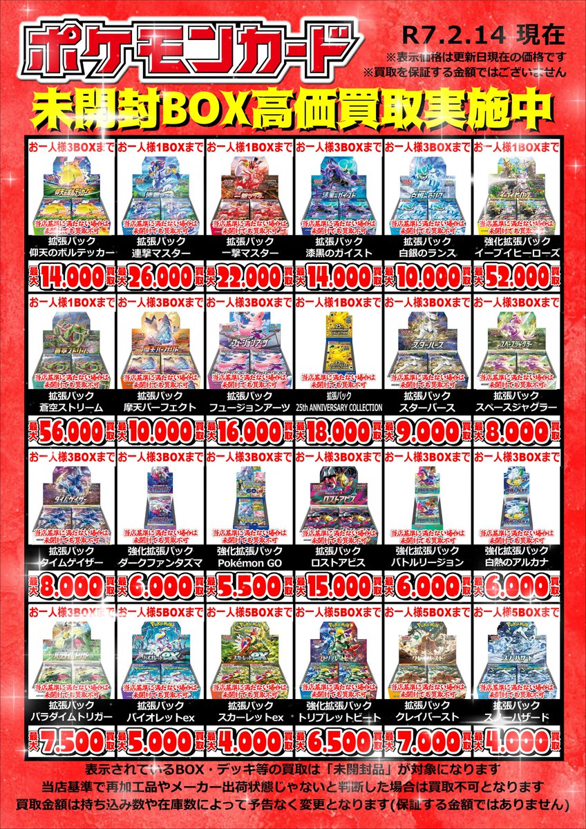 🌟ポケモンカード買取情報🌟 ～未開封BOX～ 2025.2.15 11時現在 買取