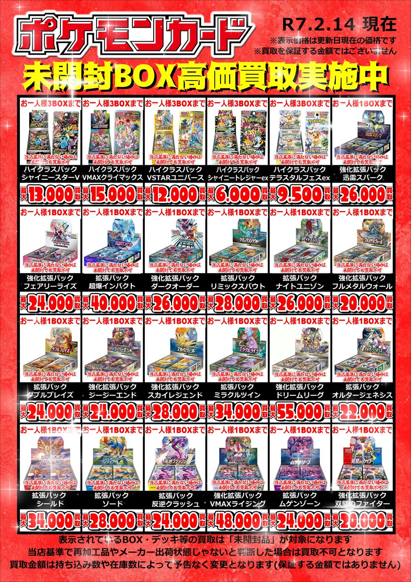 🌟ポケモンカード買取情報🌟 ～未開封BOX～ 2025.2.15 11時現在 買取
