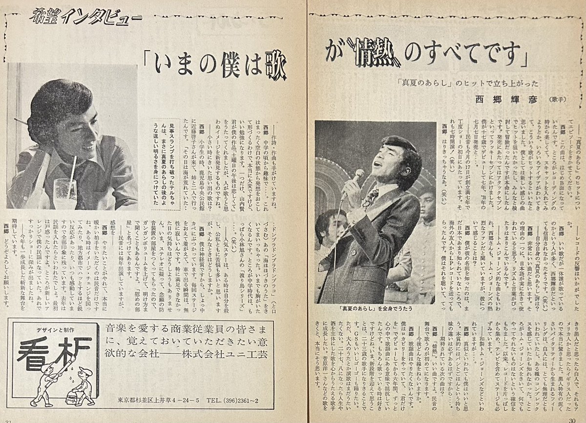 希望インタビュー 西郷輝彦
真夏のあらしで本来の洋楽志向が漸く実を結んだ時。御三家といっても音楽的には橋さん舟木さんとは持ってる物が違いますから。作家としても気まぐれな日曜日とか山内賢に提供した君のサンバなんて大変な名曲ですよ。民音70.11