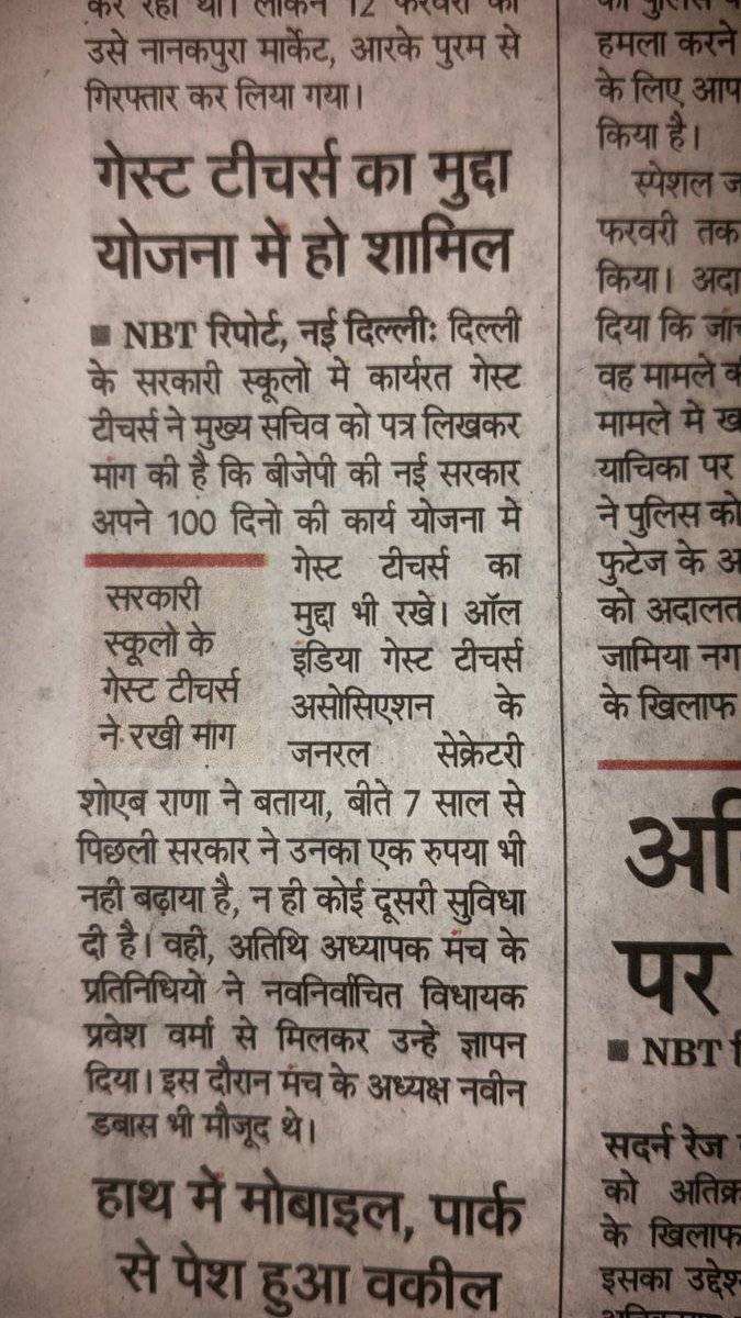 नवनिर्वाचित BJP सरकार से निवेदन है कि दिल्ली के सरकारी स्कूलों के हज़ारो शोषित #GuestTeachers की सैलरी और नियमितीकरण के मुद्दे को 100 दिवसीय कार्य योजना मे प्राथमिकता से शामिल किया जाए जिससे वर्षो से हो रहे शोषण से मुक्ति मिल सके और हज़ारों #GuestTeachers परिवारों का भला हो सके|