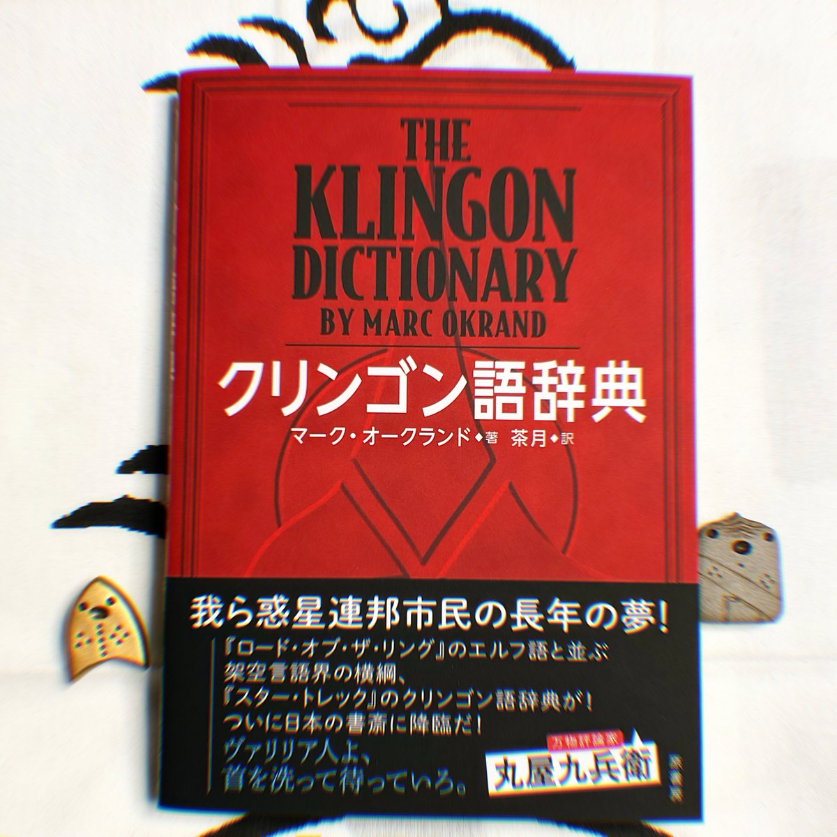 茶月 (『クリンゴン語辞典』発売中！) tweet media