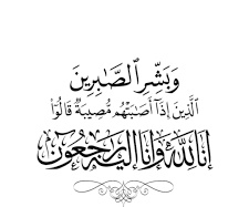 (( وَبَشِّرِ الصَّابِرِينَ الَّذِينَ إِذَا أَصَابَتْهُم مُّصِيبَةٌ قَالُواْ إِنَّا لِلّهِ وَإِنَّا إِلَيْهِ رَاجِعونَ ))

لله ما أخذ ولله ما اعطى وكل شيء عنده بأجل مسمى

انتقل الى رحمة الله العم
سليمان بن محمد السليم  

 الصلاة ستكون على الفقيد
 يوم غداً  السبت 
بعد صلاة العصر