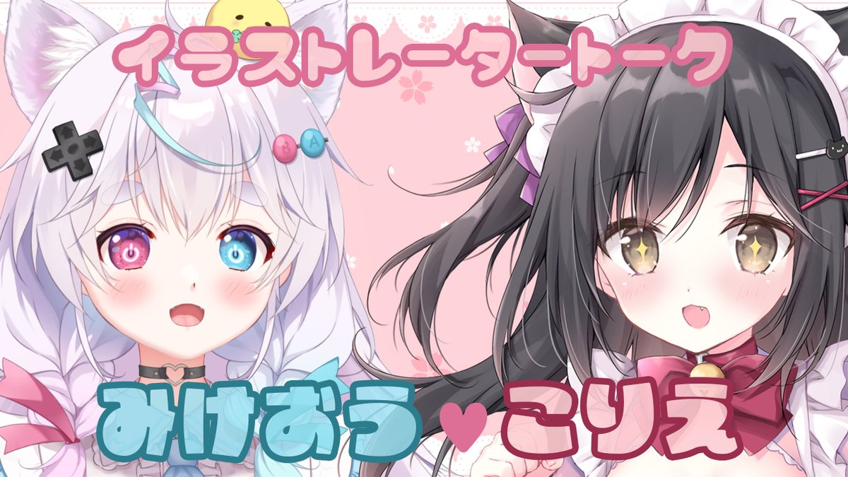 「明日!2/15(土)19時～。 なんと!!!! イラストレーターのみけおうさんと」|梱枝りこ🐶冰剣の魔術師アニメお疲れ様でした！のイラスト