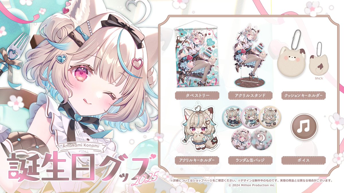 グッズ受注開始のお知らせ】 甘狼このみ 誕生日記念グッズ 2025の受注