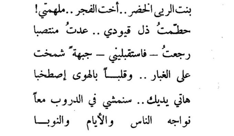 miz953's tweet photo. «بنتَ الرُّبى الخضرِ.. أخت الفجرِ.. مُلهمتي!»
- غازي القصيبي. https://t.co/f6LuSBQ3Dl