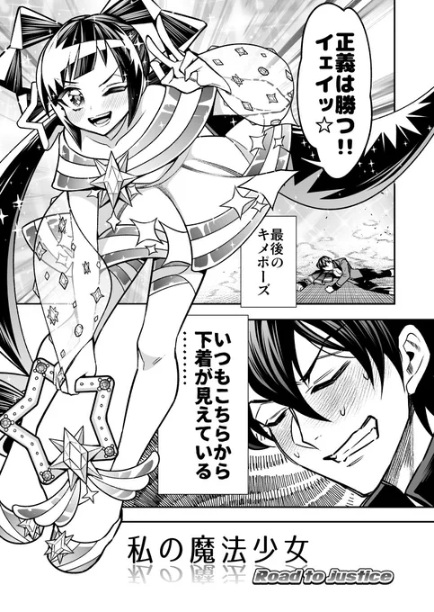 自分にだけパンチラしてくる魔法少女
#漫画が読めるハッシュタグ 【0/9】 