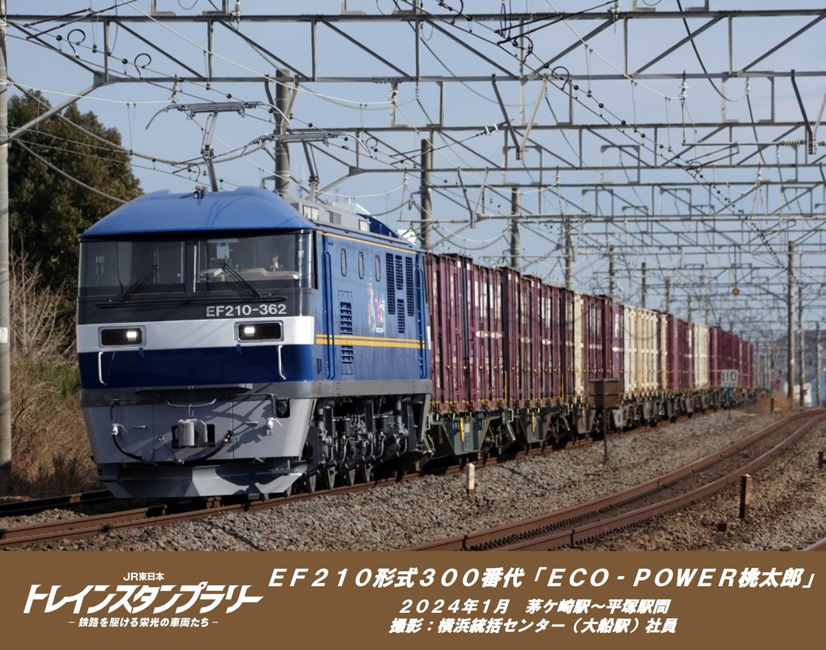 栄光の車両 今日ご紹介するのはEF210形式300番代「ECO-POWER桃太郎