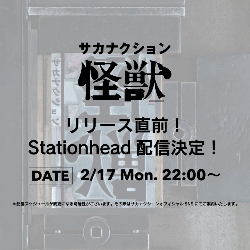 サカナクション on X