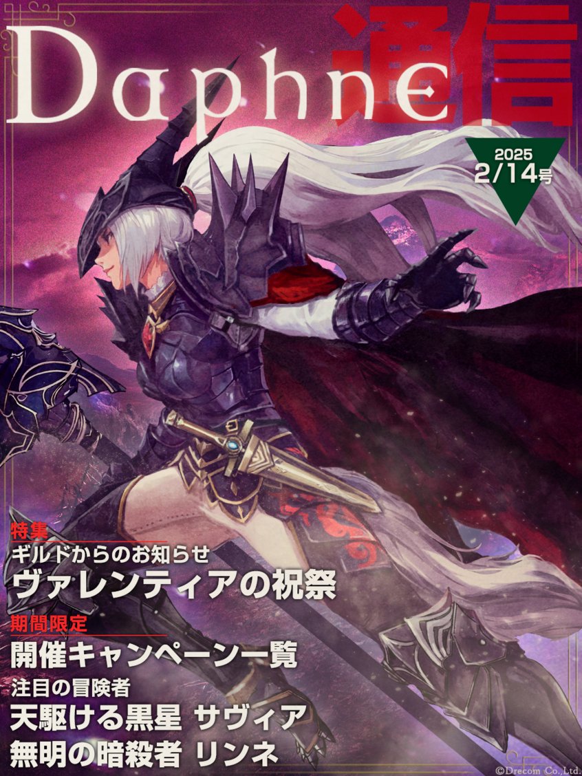 Daphne通信 2月14日 号】 #ウィズダフネ ゲーム情報をお届けします