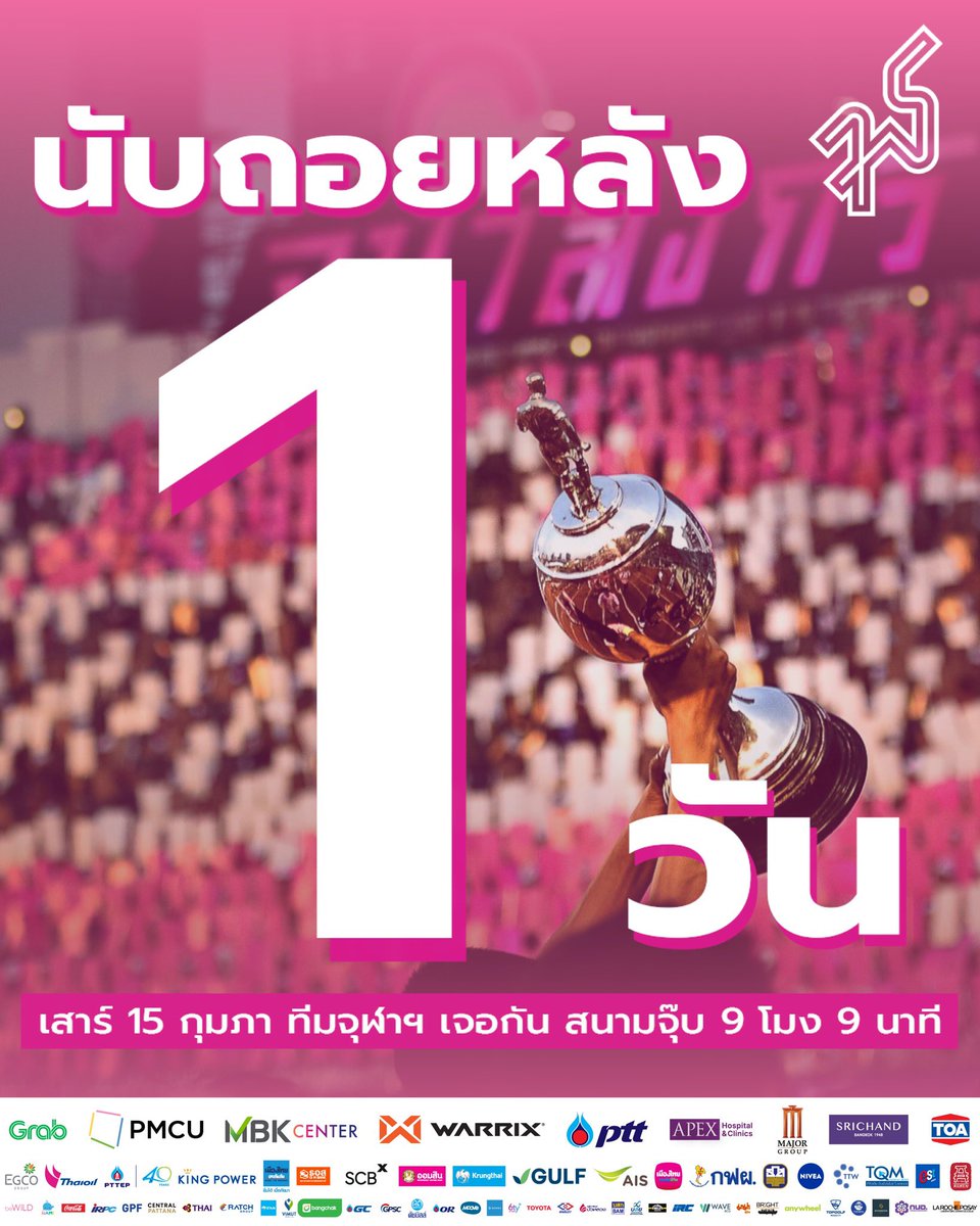 chulabaka's tweet photo. ⏳ เหลืออีกเพียง 1 วันเท่านั้น! งานฟุตบอลประเพณีธรรมศาสตร์-จุฬาฯ ครั้งที่ 75 กำลังจะระเบิดความยิ่งใหญ่! 🎉🔥 ศึกแห่งศักดิ์ศรีที่ทุกคนรอคอย กำลังจะเริ่มขึ้น!
💖 #TEAMCHULA ถึงเวลารวมพลังสีชมพูให้กึกก้อง เตรียมตัวให้พร้อม แล้วมาสร้างตำนานบทใหม่ไปด้วยกัน! https://t.co/jWsNMo3YbE