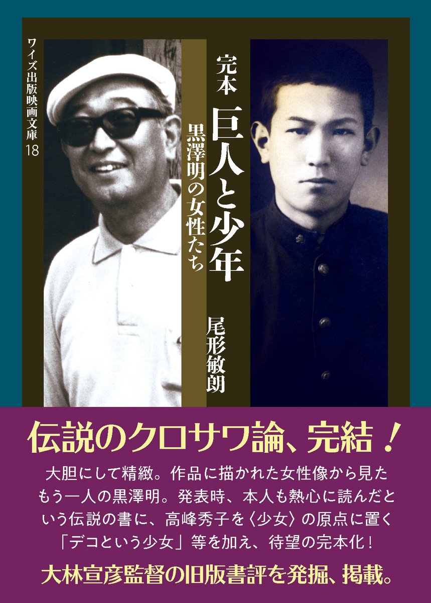 巨人と少年 黒沢明の女性たち　尾形敏朗　黒澤明　初版 帯付き 巨人と少年 黒沢明の女性たち 尾形敏朗 黒澤明 初版 帯付き - メルカリ