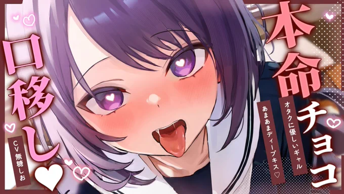⋆⸜FANBOX・ニコプラ限定⸝⋆ オタクにやさしいギャルから本命チョコを口移し あまあまディープキス ちょっと過激なバレンタインシチュボです 超絶あまあまちゅっちゅ FANBOX ニコプラ #ValentinesDay #ASMR