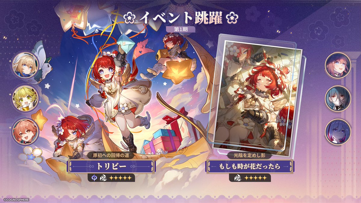 #崩壊スターレイル Ver.3.1前半 イベント跳躍

「原初への回帰の道」では星5キャラクター「トリビー」
「光陰を定めし影」では星5光円錐「もしも時が花だったら」
の出現率がアップします。

Ver.3.1 #スターレイル予告番組 ただいま配信中！
▼YouTube配信ページはこちら
youtube.com/live/l3k5xI-Ds…