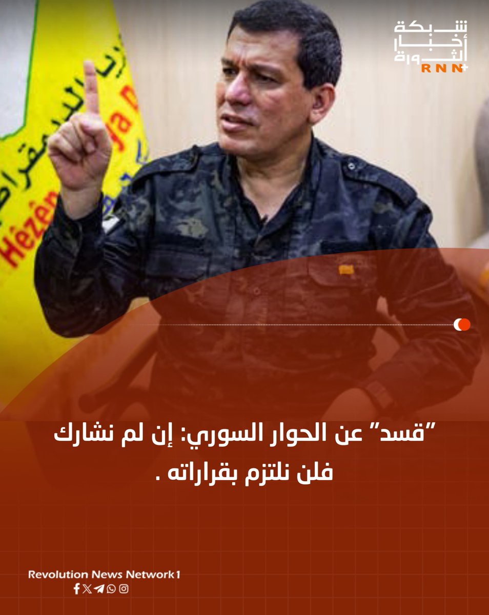 RNN_network1's tweet photo. "قسد" عن الحوار السوري: إن لم نشارك فلن نلتزم بقراراته .

شبكة أخبار الثورة +RNN
https://t.co/JdvwzukJyG https://t.co/gucVux2cpA