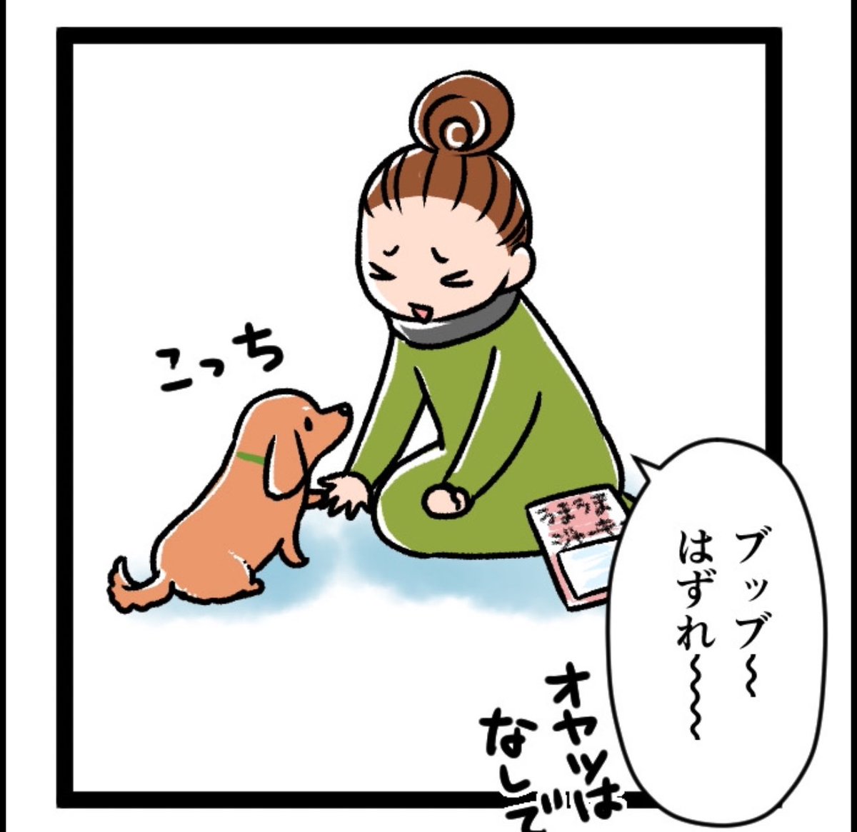 「やさしくね」2/4
マキナルの もふもふ犬まみれ!より抜粋 