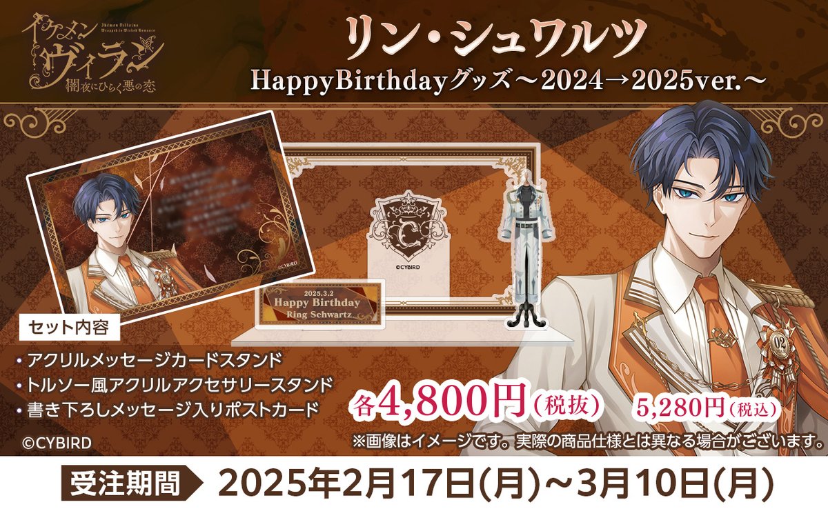 🌸リン・シュワルツ 誕生日記念グッズ発売‼🌸 ＼ #イケヴィラ 3/2に