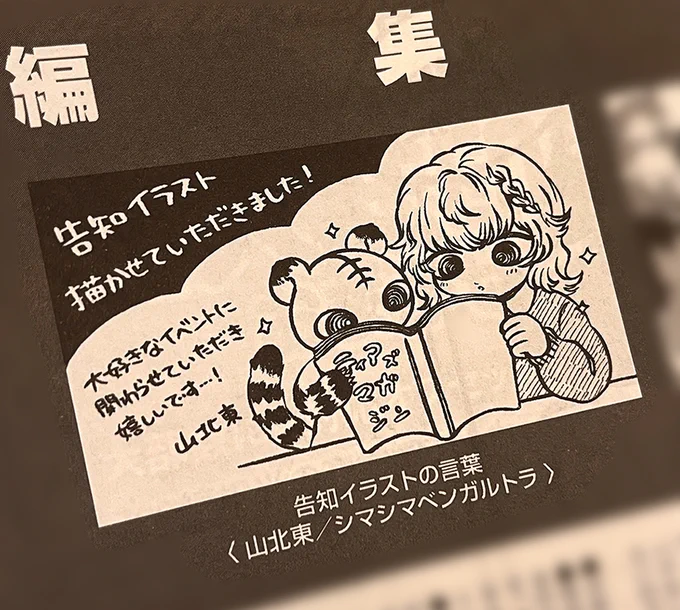コミティア151告知イラストを描かせていただいたということで、今回のティアズマガジンの「編集後記」ページにコメントカット載せていただいています📕 貴重な機会をいただきありがとうございました…!🐯✨ 