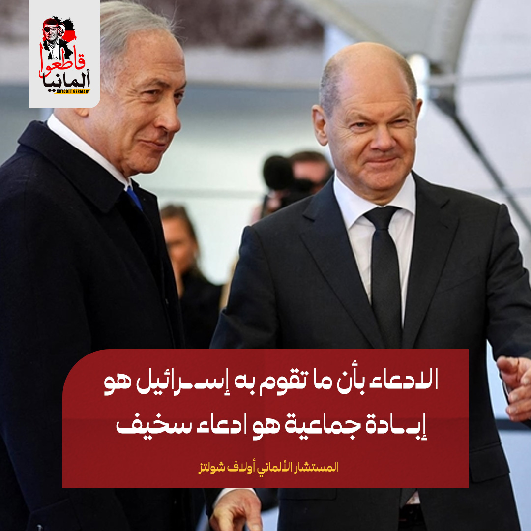 قـــاطعوا ألـمــانــيـا - Boycott Germany tweet media