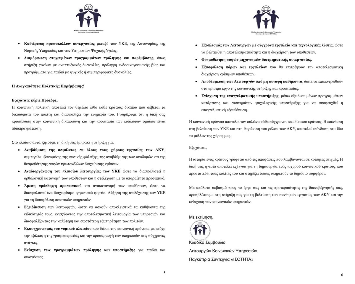 KladosSW's tweet image. “Κρίση στις Κοινωνικές Υπηρεσίες – Διαβάστε την Επιστολή μας στον Πρόεδρο της Δημοκρατίας”

#tradeunion #workersrights #anxiety #mentalhealth #community #socialgood  #humanity #socialjustice #socialservice #Motivation  #humanrights #socialworkerproblems #socialimpact #followme