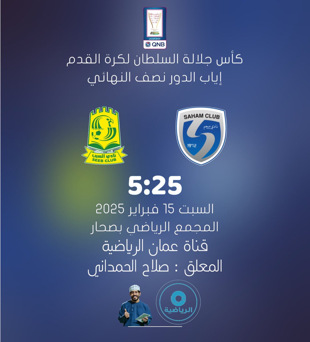 صحم والسيب في صراع بطاقة نهائي الكأس الغالية.
نلتقي بحول الله تعالى غداً في لقاء إنتهى مشهده الأول بالتعادل السلبي ، حيث لا يقبل المشهد الأخير إلا بفوز أحدهم .

مشاهده ممتعه 🔥 🏆 
#صحم_السيب