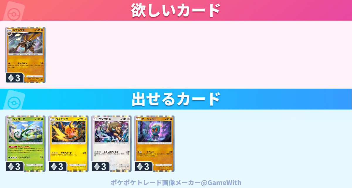 #ポケポケトレード

求：カブトプス

譲：ジャローダ、ライチュウ、ケンタロス、マーシャドー

お願いします🤲