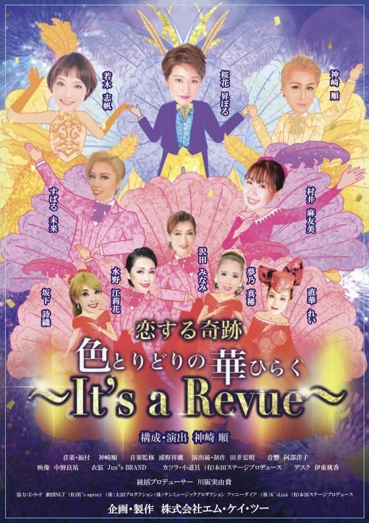 恵比寿はシアターアルファ東京にて公演中です！
楽しいお芝居、煌びやかなレビューショー！二本立てにて公演してまーす！
わたくしはスタッフとして携わっておりますので、出演はしておりませんが、ぜひ観に来てくださいね！