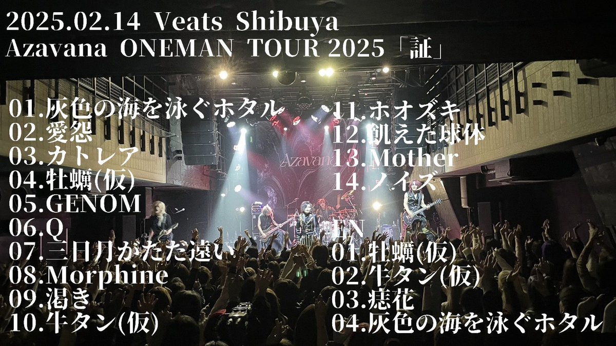Azavana ONEMAN TOUR 2025 「証」 1本目 Veats Shibuya公演ありがとう