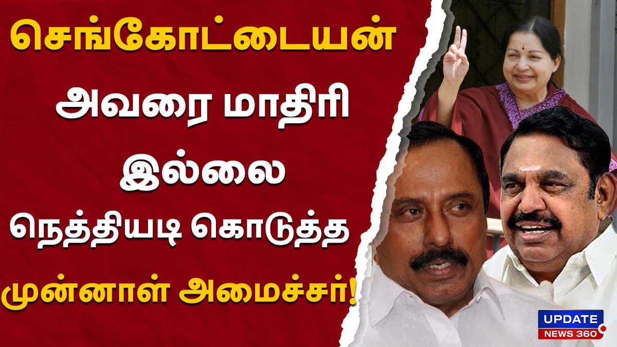 updatenewstamil's tweet photo. செங்கோட்டையன் அவரை மாதிரி இல்லை நெத்தியடி கொடுத்த முன்னாள் அமைச்சர்!
#trending #dmk #aiadmk #admk #bjp #annamalai #modi #jayalalitha #mgr #senkottai #edappadipalanisamy #opanneerselvam #mkstalin #udhayanidhistalin #2026election #tnpolitics #latestnews #tngovt #updatenews360
LINK ; https://t.co/mt9cwccOf9