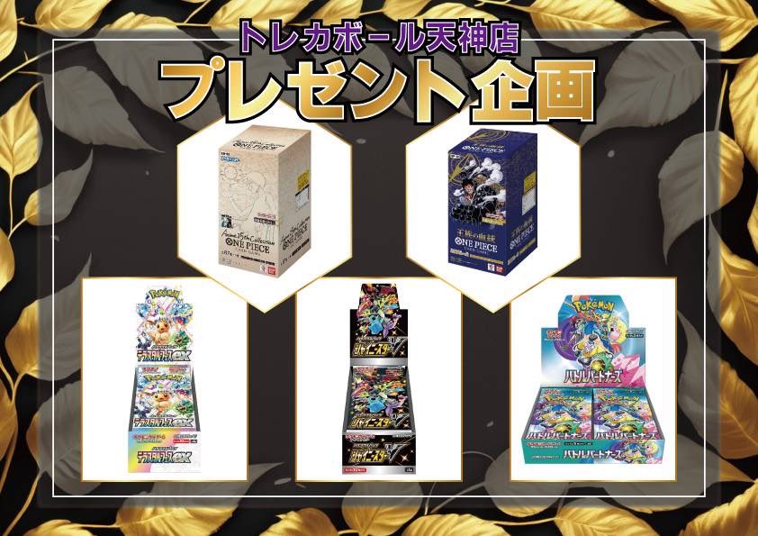 Toreca_Ball's tweet photo. フォロー&RPプレゼント企画!!】🎁

バレンタイン記念！🤎

ポケモンカード⚡️
【⠀バトルパートナーズ 】
【⠀シャイニースターV 】
【⠀テラスタルフェス 】

ワンピースカード🏴‍☠️
【⠀anime25th コレクション 】
【⠀王族の血統 】

各1BOX 

どれが当たるかは選べません❌

■応募条件
1.トレカボール天神店
（@Toreca_Ball ）をフォロー
2．この投稿をリポスト

※締め切りは2月17日閉店(20時まで)

#トレカボール
#バトルパートナーズ
#バレンタイン
#超電ブレイカー
#ポケモンカード買取
#ワンピースカード買取
#ポケカ福岡