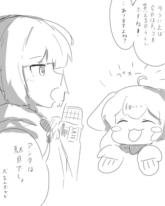 🐕バレンタインですねご主人! 