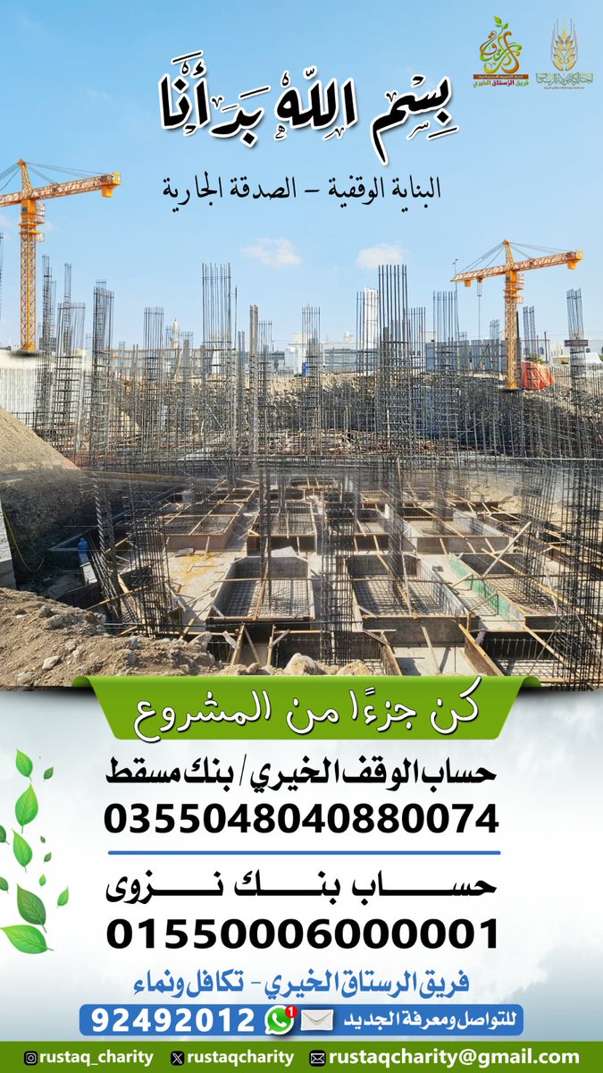 بسم الله بدأنا 
مشروع البناية الوقفية "الصدقـة الجارية" بمنطقة فلج الشراة بولاية الرستاق..
كونوا شركاؤنا في الخير والعطاء وبإحسانكم سيكتمل البناء