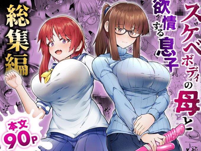 過去作「スケベボディの母と欲情する息子」①～③巻をまとめた総集編をFANZAさんにて販売します～!🥳
2/18(火)に販売開始記念セール(55%OFF)で販売開始いたしますので、良ければお手に取ってもらえると嬉しいです・・・!🙏

 FANZA(55%OFF～3/18迄): https://t.co/Aqogj2IbFJ

↓↓サンプル掲載↓ 