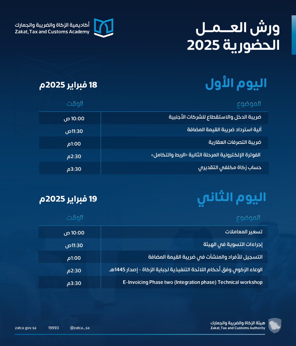 هيئة الزكاة والضريبة والجمارك tweet media