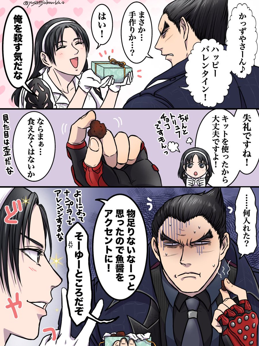 ハッピーバレンタイン
#鉄拳　#一準