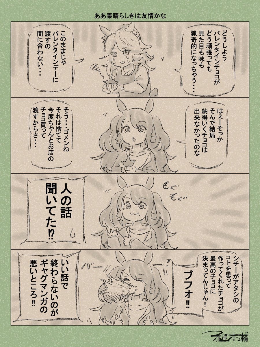 皆さんが心温まる素敵なバレンタインイラストや漫画をあげてくださる横で、どうしてもギャグに走る頭の悪い作者が私です
皆様良きバレンタインデーを…
#バレンタインデー #バレンタインデー2025