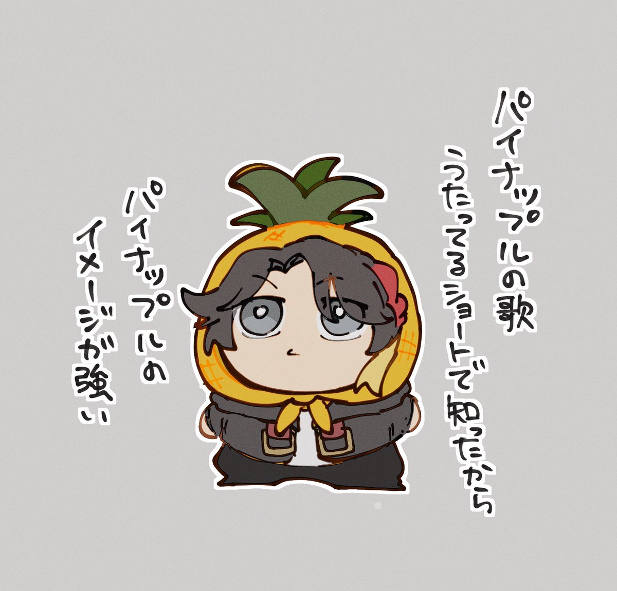 😄

 #さ絵ぐさ 