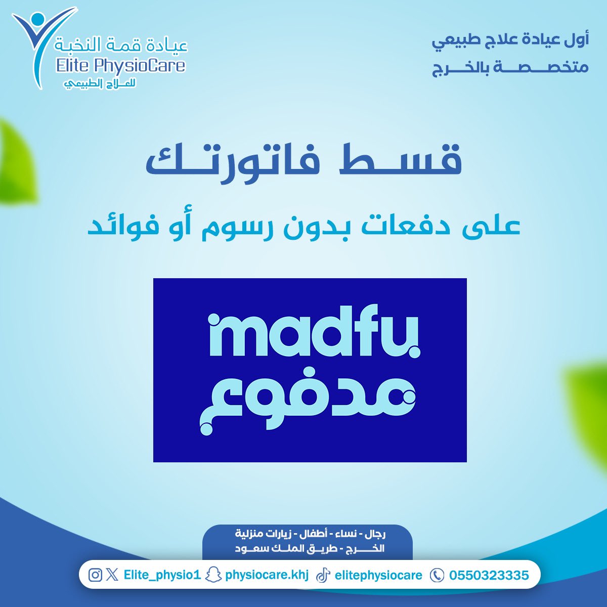 الان قسم فاتورتك مع مدفوع لدى عيادة قمة النخبة للعلاج الطبيعي بالخرج.

للحجز والاستفادة من العروض والخدمات:

elitephysiocare.com

واتساب: wa.me/966550323335
📞: 0550323335

#العلاج_الطبيعي #علاج_طبيعي #الخرج #الدلم #الرياض #للعلاج_الطبيعي #رعاية_منزليه #زياره_منزلية