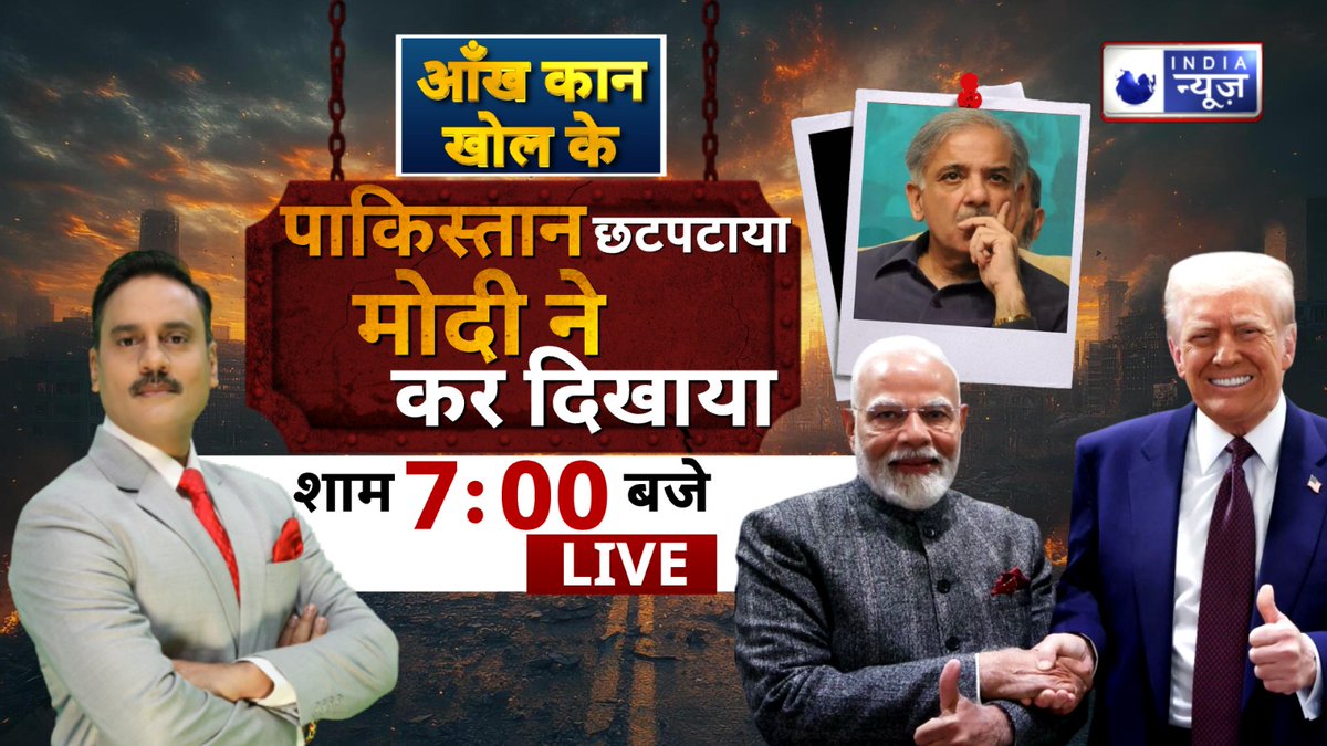 ManojManuIN's tweet image. पाकिस्तान छटपटाया मोदी ने कर दिखाया...देखिए आंख कान खोल के मेरे साथ शाम 7 बजे सिर्फ इंडिया न्यूज पर (मनोज मनु )

#Pakistan #pmmodi3 #Trump #america #IndiaNews #Manojmanu