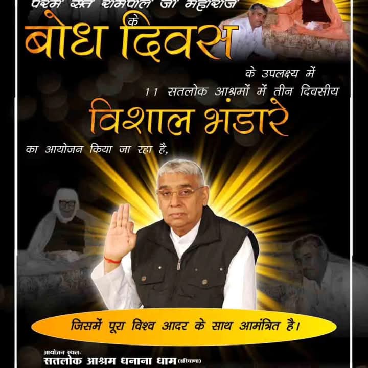 #बोधदिवससत्संगमेंसादरनिमंत्रण
संत रामपाल जी महाराज ने करोड़ों लोगों को अध्यात्मिक ज्ञान देकर सत्य धर्म का मार्ग दिखाया है। उनके बोध दिवस पर 11 आश्रमों में सत्संग और भंडारे में सभी सादर आमंत्रित हैं। 
#GodNightFriday