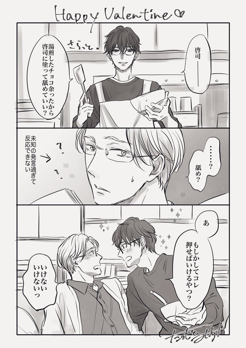 ハッピーバレンタイン🍫

#としのさ夫夫 