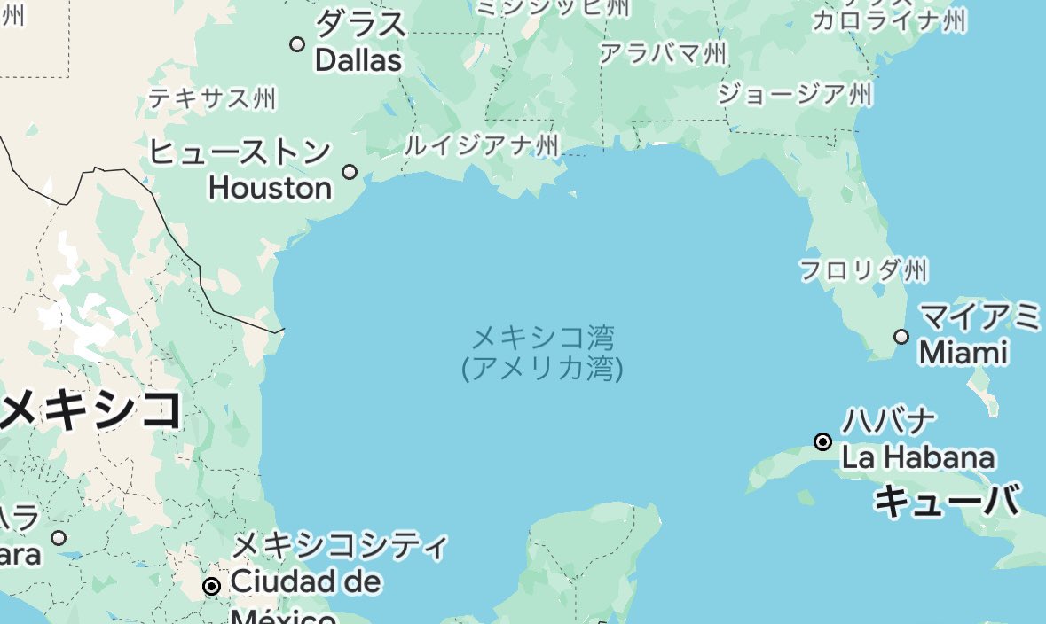 メキシコ湾、括弧書きでアメリカ湾になってるのヤバすぎ