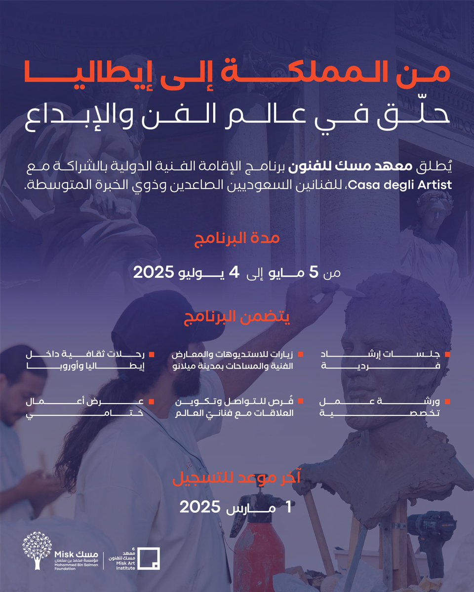 فنان سعودي صاعد أو تملك خبرة متوسطة؟

انطلق بمسيرتك الإبداعية نحو عاصمة الفن "ميلان"، حيث يقدم معهد مسك للفنون (<a href="/miskartinst/">Misk Art Institute | معهد مسك للفنون</a>) فرصة لإقامة فنية استثنائية. 

لا تفوّت الفرصة، وسجّل الآن: (miskartinstitute.org/ar/residencies…)

#مؤسسة_مسك