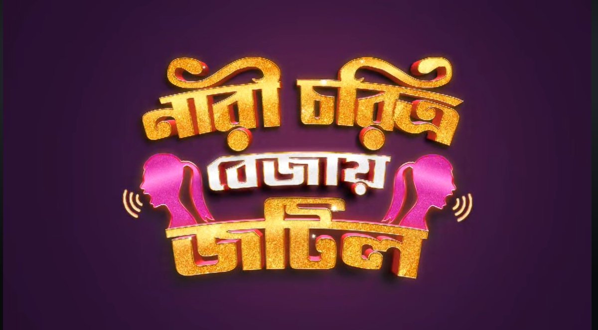 TollyBanglaBox1's tweet photo. Get ready for a bone-tickling roller coaster ride! 🎢😂 Brace yourself for unstoppable laughter, unexpected twists, and a whole lot of fun! Stay tuned! 🎬🤣
#ComedyBlast #LaughOutLoud #FunUnleashed
@AnkushLoveUAll @AHMotionPicture https://t.co/2Au0Peaciw