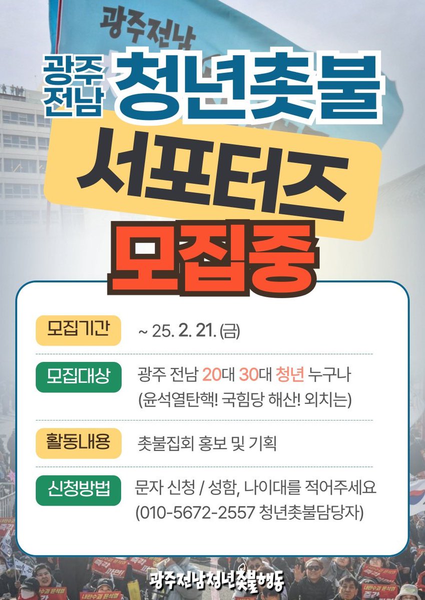 gjchy_'s tweet photo. 안녕하세요.
'광주•전남청년촛불행동'입니다.

윤석열 파면, 국힘당 해산을 위한 촛불집회를 함께 
준비할 청년들을 찾습니다. 👀

✅여기저기 촛불집회 소식 알리기
✅촛불집회 기획하기

2030 청년 분들의 ���은 신청 바랍니다😀
--------------------
문자 신청 010-5672-2557(성함 및 나이대 작성) https://t.co/Er0qwCO3WP