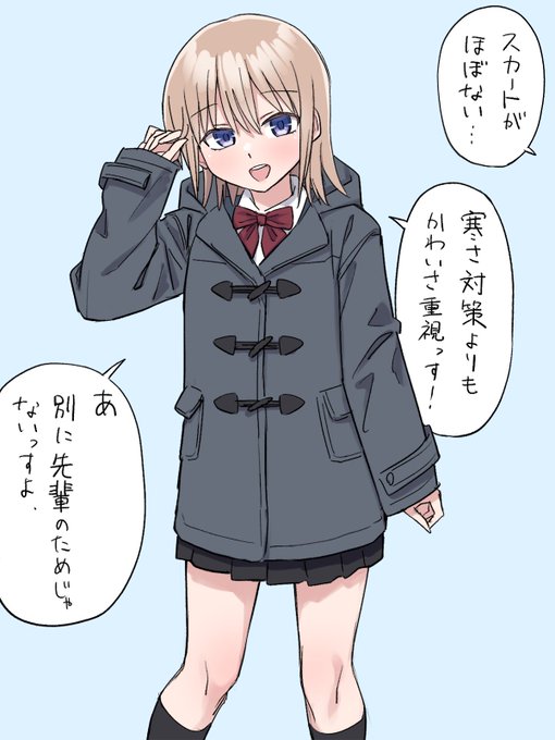 ダッフルコートJKだ、 