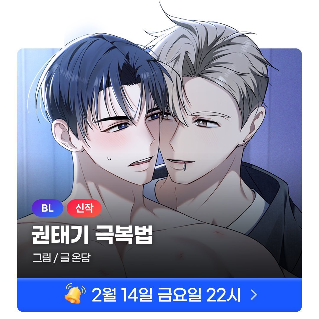 limitless_8_j's tweet photo. [❤RT 이벤트] 
안녕하세요 제가 좋아하는 온담 작가님의 단편 <권태기 극복법> 런칭 기념으로 이벤트합니다!
RT 해주신분중 한분을 추첨해서 맛있는 치킨 드립니다 ><

❤️‍🔥▼ 작품 감상하는곳
https://t.co/RjFQzBjXKc https://t.co/LLG4v1RSDK