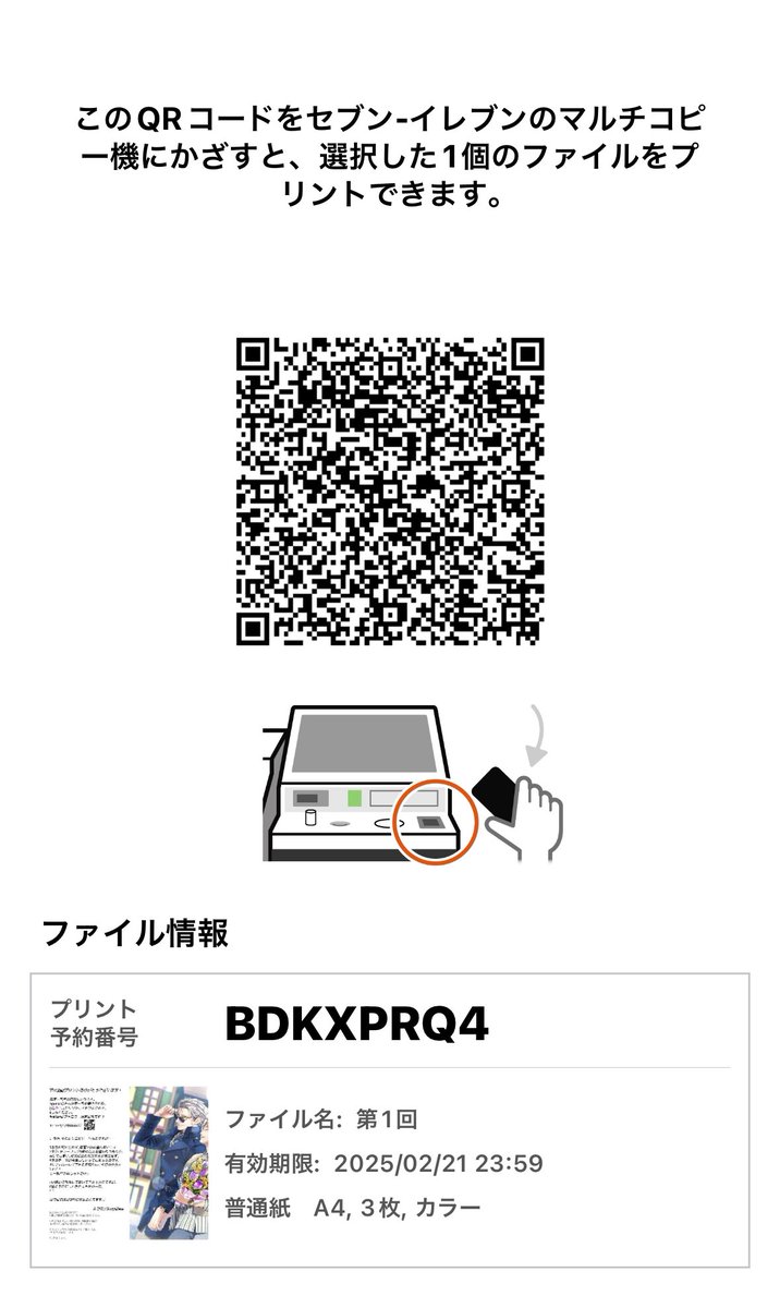 #オルルディネップリ祭2025 
過去3回分の表紙再録、こちらはセブンイレブン用のQRコードと番号です。
セブンのネップリは印刷期間が最大8日までなので、お早めにご利用ください。

プリント予約番号：BDKXPRQ4
有効期限：2025/02/21 23:59
普通紙 A4, 3枚、カラー