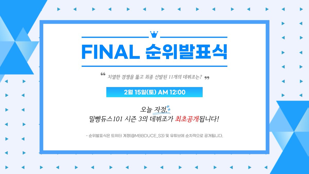 𝗠𝗕𝗕𝗗𝗨𝗖𝗘𝟭𝟬𝟭 𝗦𝗘𝗔𝗦𝗢𝗡 𝟯 •••🩵

다가오는 15일 자정, 파이널 순위발표식이 시작됩니다!